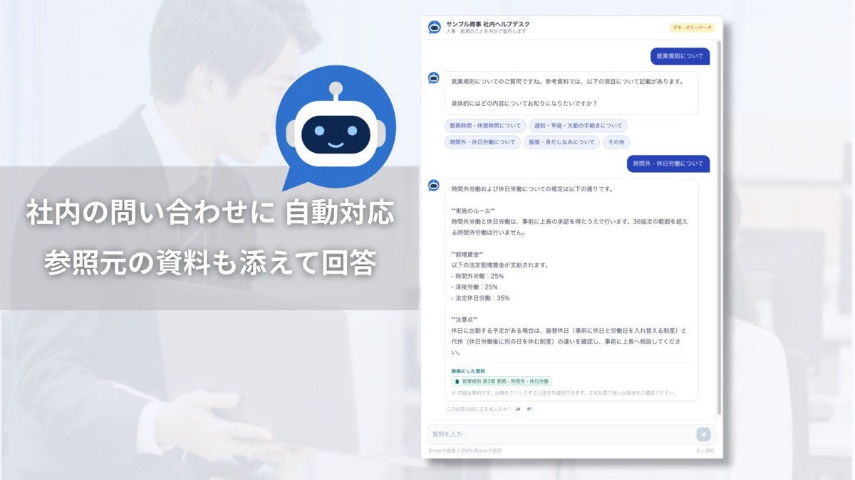 社内問い合わせアシスタントの画面イメージ
